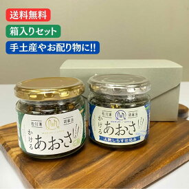 2個セット 【 かけるあおさ + かけるあおさとしらす 】 ご飯のお供 ご飯のおとも お配り物 配りもの 瓶詰 贈り物 ギフト お返し プレゼント 手土産 お取り寄せ 国産 松川浦 あおさ マルリフーズ 調味料 青さ パスタ かけるだけ お土産 父の日 母の日