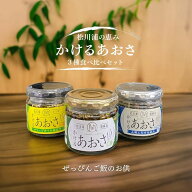 【 送料無料 】 食べ比べ3種セット かけるあおさ ピリ辛かけるあおさ かけるあおさとしらす ご飯のお供 …