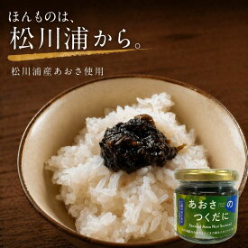 あおさのつくだに あおさ えごま のり佃煮 のり 海苔 佃煮 松川浦 ご飯のお供 ごはんのお供 おにぎり マルリフーズ