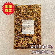 【 期間限定品 】 かけるあおさ500g かけるあおさ 500g 大容量 ご飯のお供 ご当地グルメ ごはんのおとも …