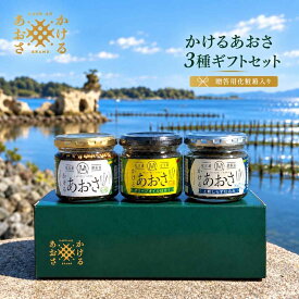 【 贈答用ギフト ・ 化粧箱入り 】かけるあおさ 3種セット 農林水産大臣賞受賞 松川浦産あおさ使用 ご飯のお供 お祝い 内祝い お中元 お歳暮 手土産 贈り物