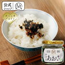 【公式】 かけるあおさ ご飯のお供 ご当地グルメ ごはんのおとも グルメ ごはんのお供 つくだ煮 佃煮 お取り寄せ 福島…