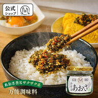 【公式】 かけるあおさ ご飯のお供 ご当地グルメ ごはんのおとも グルメ ごはんのお供 つくだ煮 佃煮 お…
