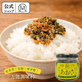 【公式】 ピリ辛 かけるあおさ ハラペーニョ ご飯のお供 ごはんのおとも ごはんのお供 つくだ煮 佃煮 お取り寄せ グルメ 国産 福島 松川浦 お土産 美味しい 通販 常温 お酒 おつまみ ギフト プレゼント お歳暮 朝ご飯 昼ご飯 夜ご飯 内祝い レシピ ふりかけ マルリフーズ