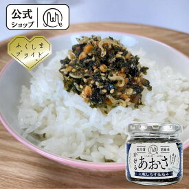 【公式】 かけるあおさとしらす シラス しらす ご飯のお供 ごはんのおとも お取り寄せ つくだ煮 佃煮 グルメ ごはんのお供 かけるあおさ 国産 福島 松川浦 お土産 美味しい 通販 常温 お酒 おつまみ ギフト お歳暮 朝ご飯 昼ご飯 夜ご飯 内祝い ふりかけ マルリフーズ