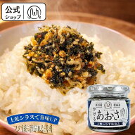 【公式】 かけるあおさとしらす シラス しらす ご飯のお供 ごはんのおとも お取り寄せ つくだ煮 佃煮 グ…