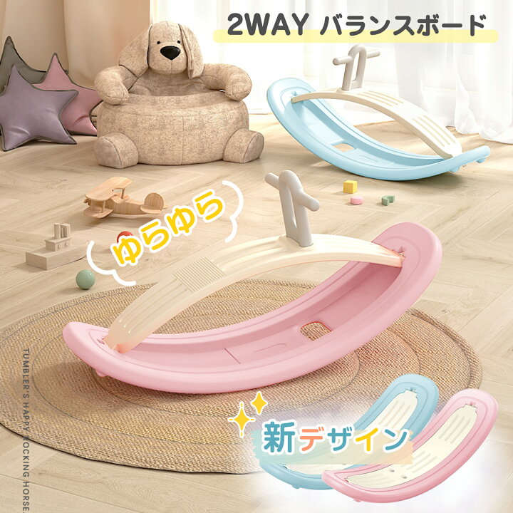 楽天市場 あす楽 2way バランスボード 子供 木馬 一台二役 2歳 3歳 4歳 5歳 6歳 男の子 女の子 おもちゃ 小学生 子供 誕生日プレゼント おうち遊び 乗り物 乗用おもちゃ 幼児 体幹 トレーニング 室内遊具 サーフィン 親子 暇つぶし 入園入学祝い プレゼント