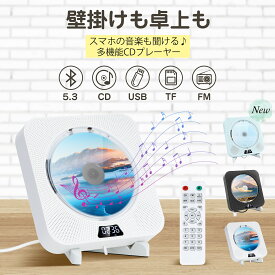 ＼日本企画品・1年保証あり／ CDプレーヤー 卓上 壁掛け 音楽プレーヤー Bluetooth5.3 ワイヤレス ステレオスピーカー 小型 ポータブル CDプレイヤー Bluetooth ラジオ TFカード USB対応 リピート再生 高音質 コンパクト リモコン&スタンド付き おしゃれ 誕生日 プレゼント