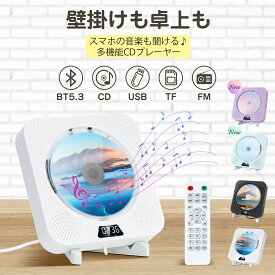＼日本企画品・1年保証有／ CDプレーヤー 卓上 壁掛け 音楽プレーヤー Bluetooth5.3 ワイヤレス ステレオスピーカー 小型 ポータブル CDプレイヤー Bluetooth ラジオ TFカード USB対応 リピート再生 高音質 コンパクト リモコン&スタンド付き おしゃれ クリスマス プレゼント