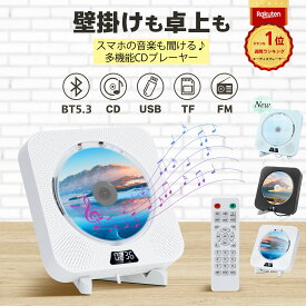 ＼楽天1位★日本企画品・1年保証／ CDプレーヤー 卓上 壁掛け 音楽プレーヤー Bluetooth5.3 ワイヤレスイヤホン&スマホ対応 ステレオスピーカー 小型 ポータブル CDプレイヤー Bluetooth ラジオ TFカード USB対応 リピート再生 高音質 リモコン&スタンド付 プレゼント ギフト