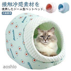 室内 ドーム型 ふわふわ ペットハウス クッション 犬用 猫 ドームベッド ペット 夏用 ベッド ハウス 冷感 涼しい 接触冷感素材 猫用 犬 ネコ おしゃれ かわいい 柴犬 中型犬 小型犬