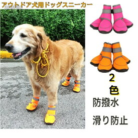 犬靴 犬の靴 ドッグシューズ プロテクション シューズ ドッグブーツ 犬用靴 防水 脱げにくい すべり止め 肉球保護 夜間反射テープ付き ソフト介護 犬のくつ 犬用 中型犬 大型犬