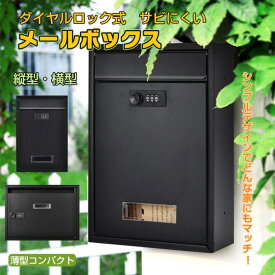 【短納期】メールボックス 宅配ボックス ダイヤルロック式 ポスト 縦型 横型 壁掛け 組立不要 サビにくい 郵便受け セキュリティ対策 玄関 ny579