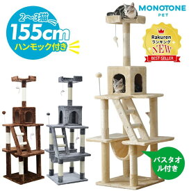 キャットタワー ハンモック付き 据え置き おしゃれ 猫タワー シニア 省スペース 全高155cm 麻紐 おしゃれ ネズミおもちゃ2本付き ボンボ