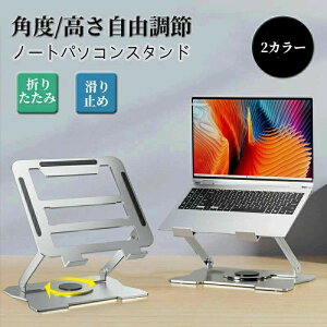 �m�[�g�p�\�R�� �X�^���h �A���~���� 360°��] pc�X�^���h ���x�E�p�x���߉\ �܏�� �p�\�R���X�^���h ����~�� �^�u���b�g�X�^���h