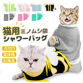 猫用 みのむし袋 猫 お風呂ネット袋 ペット爪切り 保定袋 メッシュ通気 猫 洗濯キャットバッグ 点眼 耳掃除 入浴 脱走防止 ペット美容室
