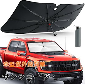 サンシェード 傘型 フロント 車 カー用品 車種専用設計 日よけ 折りたたみ傘 紫外線対策 遮光 断熱 簡単操作 収納ポーチ付き 折り畳み式