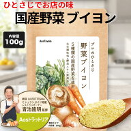 ブイヨン 野菜ブイヨン 粉末 だし 100g 200g 国産野菜100% 化学調味料不使用 【ミシュランガイド掲載店オ…