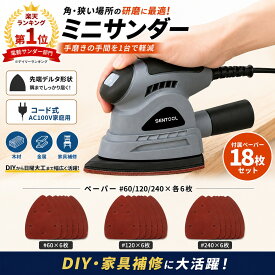 電動サンダー コード式 小型 ミニサンダー コーナー・狭所研磨対応 木材・金属対応 ペーパー18枚付 DIY・家具補修に TSD150