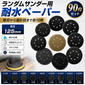 ランダムサンダー用 耐水サンドペーパー 125mm 90枚セット #120〜#3000 各10枚入 マジック式 ポリッシャー対応 研磨・仕上げ用 TC-R90