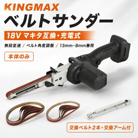 KINGMAX ベルトサンダー 電動 マキタ 18v互換工具 充電式【研磨ベルト16枚入】高出力ブラシレスモーター 無段階スピード調整 13mm/9mmベルト兼用 木工 農機具研磨に KBS18