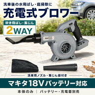 充電式ブロワー マキタ18V互換 コードレス 無段変速 洗車ノズル付 吹き飛ばし・集塵対応 軽量 電動ブロワ…