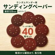 ランダムサンダー ペーパー 125mm サンドペーパー 40枚入セット サンディングペーパー 粗目から細か目ま…