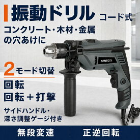 振動ドリル コード式 電気ドリル 無段変速 電動ドリル 回転モード／回転＋打撃モード切替 コンクリート・レンガ・木材・金属の穴あけに 正逆切替 穴あけの深さを調整可能 TID600
