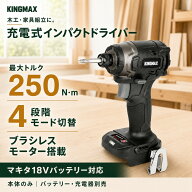 KINGMAX インパクトドライバー マキタ互換 18V充電式 コードレス 最大トルク250N・m ブラシレスモーター …