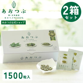 【1500粒】あおつぶパック2箱セット 働く食物繊維 モロヘイヤ100% モロヘイヤサプリ インナーケア 水溶性食物繊維 野菜不足な方へ スッキリ習慣 食物繊維 ビタミン 鉄分 カルシウム モロヘイヤ あおつぶ 75包✕2箱（1500粒） 個包装