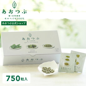 【 あおつぶパック75包 （ 750粒 ）】 | 働く食物繊維 モロヘイヤ100% インナーケア 野菜不足 スッキリ 習慣 食物繊維 ビタミン ビタミンE ビタミンB1 鉄分 鉄 葉酸 カルシウム β-カロテン 野菜不足 妊婦 水溶性食物繊維 モロヘイヤ あおつぶ 750粒 75包 個包装