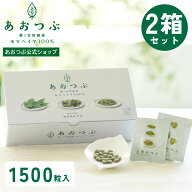 【1500粒】あおつぶパック2箱セット 働く食物繊維 モロヘイヤ100% モロヘイヤサプリ インナーケア 水溶性…