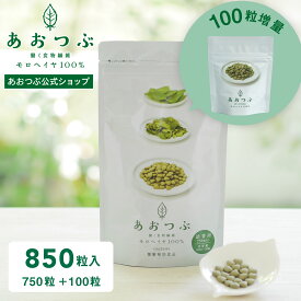 【 あおつぶボトル 詰替用 増量キット （ 850粒 ）】| 働く食物繊維 モロヘイヤ100% インナーケア 野菜不足 スッキリ 習慣 食物繊維 ビタミン ビタミンE ビタミンB1 鉄分 鉄 葉酸 カルシウム β-カロテン 野菜不足 妊婦 水溶性食物繊維 モロヘイヤ あおつぶ 750粒+100粒 増量