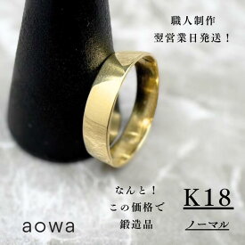 18金 リング 指輪 地金 平打ち 太め 当日制作 翌日出荷 K18 YG 平打ちリング 5mm幅 18金 フラット 地金 金無垢 ノーマル ハンドメイド 1号～30号選べるサイズ シンプル 文字入れ 刻印 ※1号未満、31号以上はお問い合わせください。