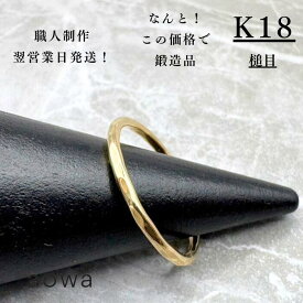 18金 リング 指輪 地金 華奢 当日制作 翌日出荷 1.5mm K18 YG 指輪 ペア ストッパーリング おすすめ 金属アレルギー 金アレ つけっぱなし スキンジュエリー 金無垢 槌目 華奢 ピンキーリング 男女兼用 ピンキー サイズ直し無料 大人 細め