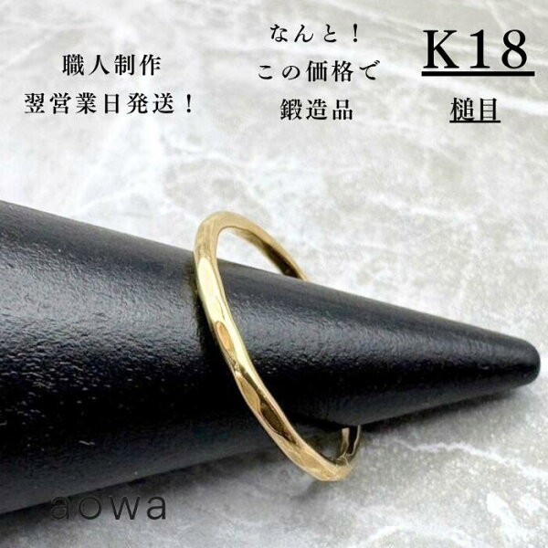 18金 リング 指輪 地金 華奢 1.5mm K18 YG 指輪 ペア ストッパーリング おすすめ 金属アレルギー 金アレ つけっぱなし スキンジュエリー 金無垢 槌目 華奢 ピンキーリング 男女兼用 ピンキー サイズ直し無料 大人 細め◎
