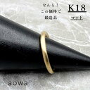 【MAX50%OFF】2mm 18金 K18 YG リング ペア ストッパーリング おすすめ 地金 金無垢 マット 華奢 ピンキーリング 1号…