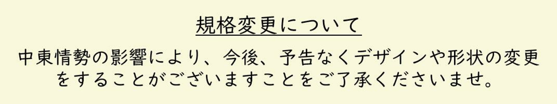 規格変更の告知