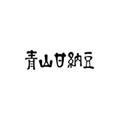 青山甘納豆