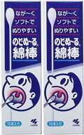 2セット 小林製薬 のどぬーる綿棒 15本 4500-2