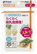 リッチェル わけわけフリージング ブロックトレーR 25 離乳食 保存容器 8713