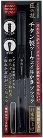 グリーンベル 匠の技 チタン製 ツーウェイ 耳かき ブラック G-2300 5120