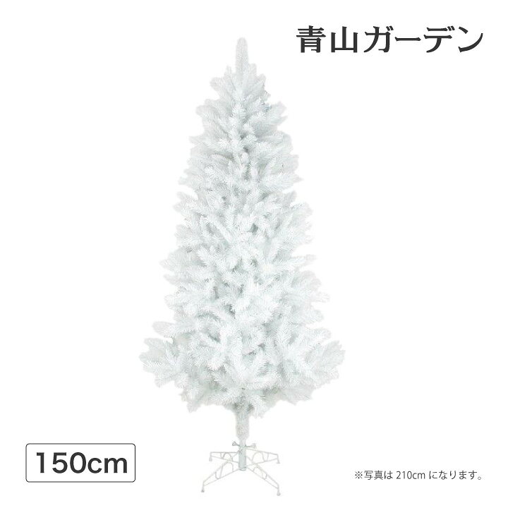 楽天市場 クリスマスツリー 業務用 施設 オフィス 店舗 イベント 人工観葉植物 ミックスツリー 150cm ホワイト A 青山ガーデン