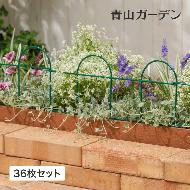 花壇 仕切り 囲い フェンス ガーデンエッジ ガーデニング タカショー 福袋 / ハンディー花壇フェンス36枚セット /A | 青山ガーデン