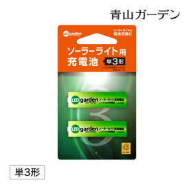 ソーラー ライト 専用 電池 単三 ニッケル水素電池 タカショー 福袋 / ソーラーライト用充電池2本セット (単3形) /小型