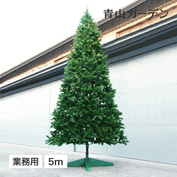 楽天市場 クリスマスツリー 大型 業務用 店舗 施設 イベント 人工観葉植物 大型 クリスマスツリー スタンドタイプ 5m グリーン D 青山ガーデン 屋外家具 ライト