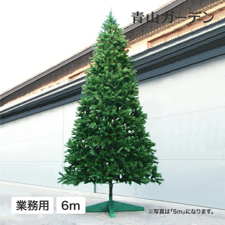 楽天市場 クーポン配布中 クリスマスツリー 大型 業務用 店舗 施設 イベント 人工観葉植物 大型 クリスマスツリー スタンドタイプ 6m グリーン D 青山ガーデン 屋外家具 ライト 楽天市場 クーポン配布中 クリスマスツリー 大型 業務用 店舗 施設 イベント 人工観葉植物 大型 クリスマスツリー スタンドタイプ 6m グリーン D 青山ガーデン 屋外家具 ライト