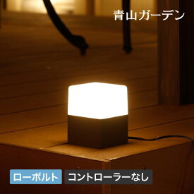 ガーデン ライト led 屋外用 点灯 コンセント デッキ テラス 低電圧 DIY 庭 ガーデン タカショー / ローボルト スタンドライト CUBE・コントローラーなし /小型 (rco)