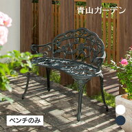 ベンチ イス チェア 椅子 屋外 家具 ファニチャー アルミ 鋳物 バラ ガーデン タカショー / ローズガーデ…