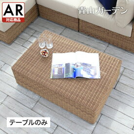 Loom Garden テーブル 机 屋外 家具 ファニチャー 机 ラタン おしゃれ シンプル ガーデン / ベベック ローテーブル【AR対応商品】 /中型 (rca_f)